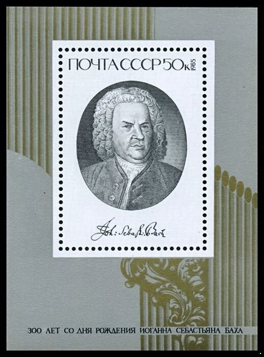 СССР, 1985. (5608) 300 лет со дня рождения И.С.Баха (блок)