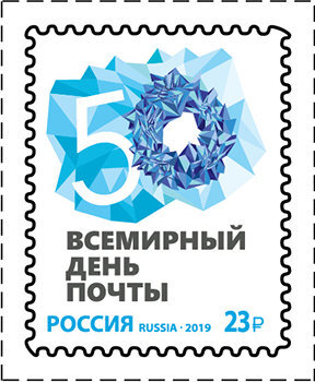 Россия, 2019. (2550) Всемирный день почты
