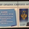 Россия, 2013. (1700l) Г.А. Алиев (с купоном)