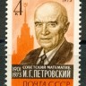 СССР, 1973. (4309) И.Петровский
