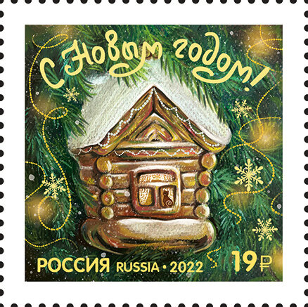 Россия, 2022. (3014) С Новым годом! Избушка