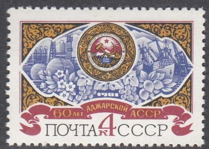 СССР, 1981. ( 5182) 60-летие Автономных Республик, Аджарская АССР