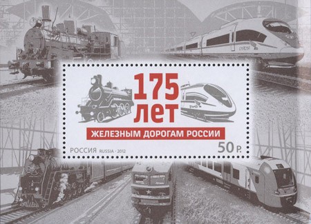 Россия, 2012. (1637) 175 лет железным дорогам России