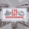 Россия, 2012. (1637) 175 лет железным дорогам России