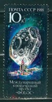 СССР, 1988. (5964) Космический проект Фобос