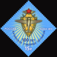 Россия, 2010. (1460) 100 лет Качинскому училищу летчиков