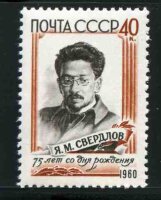 СССР, 1960. (2423) Я.Свердлов