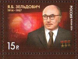 Россия, 2014. (1827) 100 лет со дня рождения Я.Б. Зельдовича (1914-1987), физика-теоретика