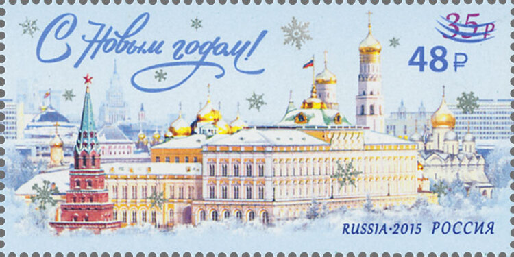 Россия, 2022. (3015) С Новым годом! (надпечатка нового номинала "48 р." и дополнительного рисунка на марке №2049)