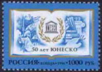 Россия, 1996. (0320) 50 лет ЮНЕСКО
