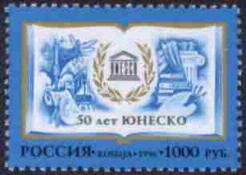 Россия, 1996. (0320) 50 лет ЮНЕСКО