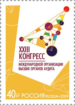 Россия, 2019. (2548) Конгресс  высших органов аудита