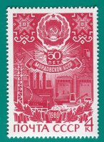 СССР, 1980. (5032) 50-летие автономных республик