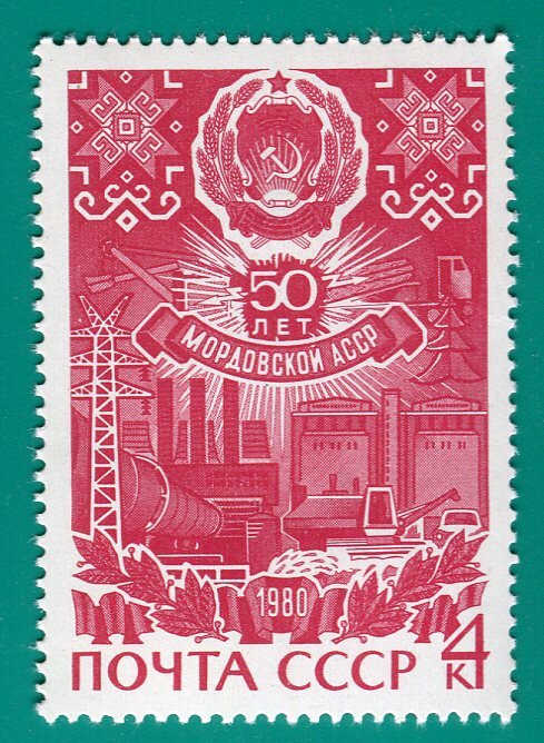 СССР, 1980. (5032) 50-летие автономных республик