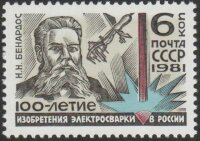 СССР, 1981. ( 5183) 100-летие изобретения электросварки в России
