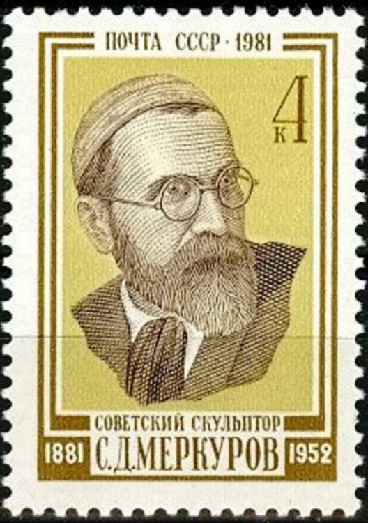 СССР, 1981. ( 5243) С.Д.Меркуров, скульптор
