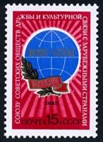 СССР, 1985. (5610) Союз обществ дружбы (ССОД)