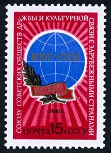 СССР, 1985. (5610) Союз обществ дружбы (ССОД)