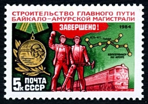 СССР, 1984. (5571) Завершение главного пути БАМа