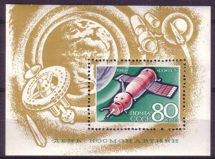 СССР, 1969. (3734) День космонавтики