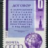 СССР, 1963. (2943) Договор о запрещении ядерного оружия