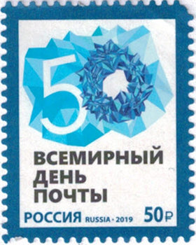 Россия, 2019. (2551) Всемирный день почты