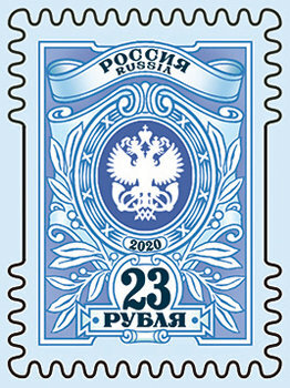 Россия, 2020. (2646) Тарифная марка «23 рубля»