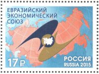 Россия, 2015. (1952) Евразийский экономический союз