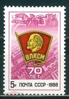 СССР, 1988. (5970) 70-летие ВЛКСМ