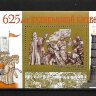 Россия, 2005. (1049) 625-летие Куликовской битвы