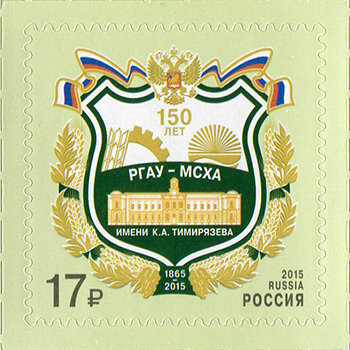 Россия, 2015. (2038) Аграрный университет им. К.А. Тимирязева