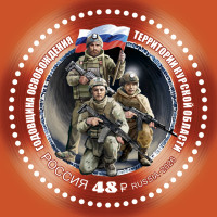 Россия, 2026. (3615) Освобождение Курской области в 2025 г.