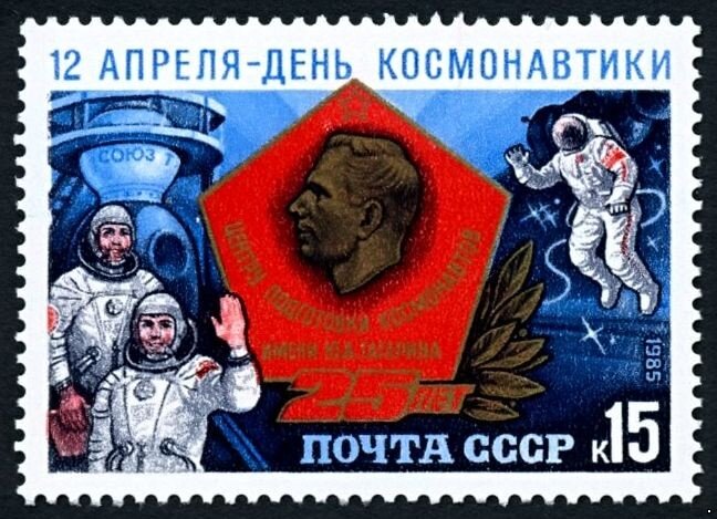 СССР, 1985. (5611) День космонавтики