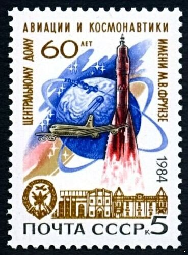 СССР, 1984. (5572) Дом авиации и космонавтики
