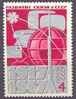 СССР, 1967. (3526) Связь в СССР