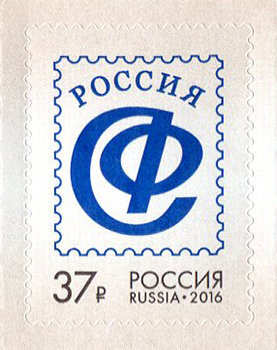 Россия, 2016. (2094) Союз филателистов России