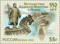 Россия, 2021. (2801) 550 лет путешествию Афанасия Никитина в Индию