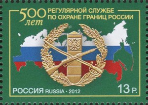 Россия, 2012. (1640) 500 лет регулярной службе по охране границ России