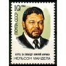 СССР, 1988. (5971) Н. Мандела