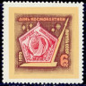 СССР, 1970. (3878) День космонавтики