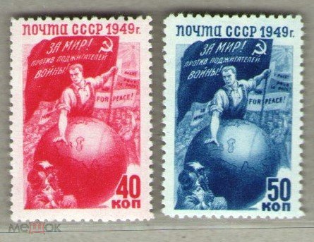 СССР, 1949. [1481-82] За мир!