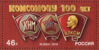 Россия, 2018. (2400) 100 лет комсомолу