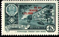 СССР, 1960. (2439) 40 лет Карельской АССР
