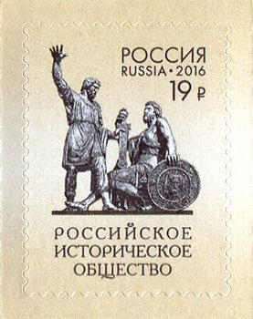 Россия, 2016. (2095) 150 лет Российскому историческому обществу