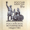 Россия, 2016. (2095) 150 лет Российскому историческому обществу