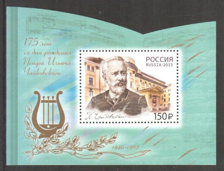 Россия, 2015. (1958) 175 лет со дня рождения  П.И. Чайковского (1840–1893)