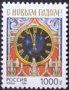 Россия, 1996. (0325) С Новым годом