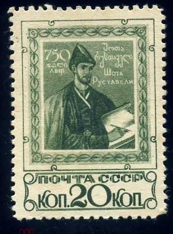 СССР, 1938. [0587] Ш. Руставели (MLH)