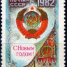СССР, 1981. ( 5249) С Новым, 1982 годом!