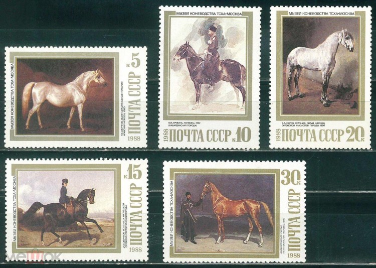 СССР, 1988. (5972-76) Лошади в живописи
